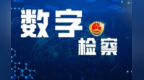 精准锁定无资质经营主体　甘肃嘉峪关医美监管有"智"招