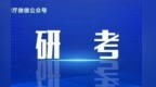 2027研考网上预报名12个关键注意事项看清楚