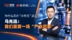 为什么芯片 “小作文” 这么多？马光远：我们需要一场 “产业启蒙”