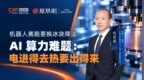 机器人赛跑要换冰块降温！ AI 算力难题：电进得去热要出得来