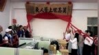 韩国瑜赠匾“莫忘世上苦人多”，慈善人士祝福“更上一层楼”