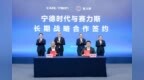 赛力斯与宁德时代签署长期战略合作协议