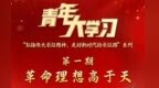 青年大学习｜革命理想高于天