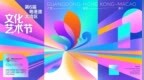 粤港澳大湾区文化艺术节定档，75台剧目148场演出集中上演