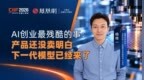 AI 创业最残酷的事：产品还没卖明白，下一代模型已经来了