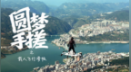 电影照进现实 小伙造了一台会飞的滑板 可载人悬停飞行