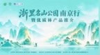 2026“浙里名山公园南京行”邀您共赏诗画浙江