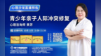 南宁南国医院心理咨询师黄芳公益直播聚焦青少年亲子冲突修复