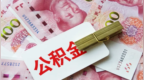 10万亿“沉睡”公积金正在激活，各地新政密集落地