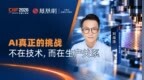 AI真正的挑战不在技术，而在生产关系