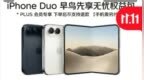 京东上架iPhone Duo 7999元“早鸟权益包”：不能退款、不抵购机款