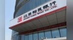 国资控股后首度换帅，郑昕获批出任裕民银行董事长