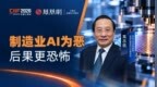 高志凯：制造业AI为恶后果更恐怖