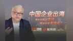中国企业出海，哪些东西该坚持，哪些必须本地化？