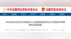安徽一地纪委监委通报：孙文忠涉嫌严重违纪违法被查