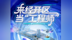 科创为底，潮游经开｜来合肥经开区赴一场硬核科普之旅
