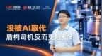 没被AI取代，盾构司机反而更轻松？