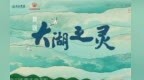 舞剧《大湖之灵》将赴墨西哥交流演出 九江文艺精品扬帆海外传赣鄱生态之美