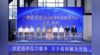 七项签约、五项发布同日落地 中国（宁波）企业出海综合服务中心正式开放