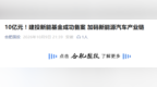 10亿元！安徽一国资基金成功备案