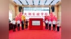 佛山市南海区大潮实验学校揭牌启航，以潮实为后盾探索AI时代教育创新