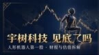 上市两个月暴跌61%：从4449亿到1740亿，宇树科技到底了吗？
