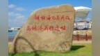 万宁市“解放海南岛战役乌场港战斗遗址”正式揭牌