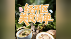 合肥经开区美食清单上线，从南到北承包你的干饭指南！