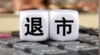 25家强制退市、98家仍处停牌！港股“僵尸”企业出清加速