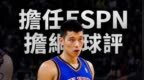 林书豪重返NBA！好久不见，这么帅