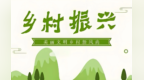 林下养殖种养双赢　甘肃白银盘活乡村资源拓宽增收渠道
