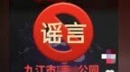 “猖狂得很”九江濂溪一公园出现人贩子？假的！