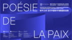 国家艺术基金项目“和平之诗：当代中国和平海报国际巡展”在巴黎开幕