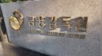 韩股暴跌，韩国金融监管机构召开紧急会议