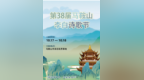 千年诗韵再相逢！第38届马鞍山李白诗歌节明日启幕