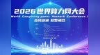 全球算力领域专家齐聚深圳！2026世界算力网大会即将举行