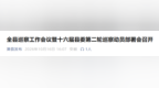 安徽一地派出4个巡察组，对4个乡镇及所辖47个村（社区）开展巡察