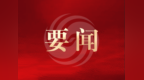 王曦调研秦皇岛市新质生产力发展情况