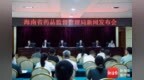 让监管跑在风险前面 海南药监出台构建事前预防型监管模式若干措施