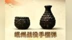 红军自制手榴弹为啥配草编握柄　灵感来自古代流星锤