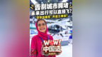 告别城市拥堵，未来出行可以直接飞？ “空中出租车”开进工博会！