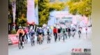 2026中国米仓道国际公路自行车赛在巴中圆满举办