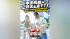 西班牙小哥逛工博会，接连解锁机器人新技能