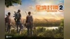 国服旅程落幕　《全境封锁2》官宣12月停服