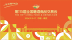 费牌耀金陵 山楂启新程——费牌山楂酒闪耀第115届全国糖酒会，赢得广泛赞誉