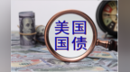 美国国债已经攀升至约41万亿美元规模，长久期期货合约遭机构抛售