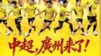 广州豹神奇三级跳！中超，广州足球回来了