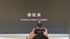 华为徐松余：麒麟9030系列是中国半导体产业的一座“高峰”，是各方努力的大成之作