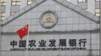 农发行拜城县支行被罚40万元，因信贷业务管理不到位