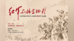 纪念长征胜利90周年专题展在南昌开展 一批珍贵红色展品集中亮相